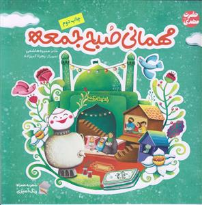 مهمانی صبح جمعه