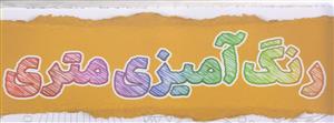 نقاشی متری ـ رنگ آمیزی متری (2 عدد نقاشی 35×100 سانتی متر)