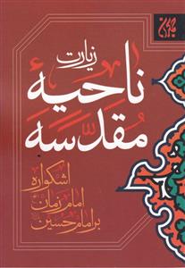 زیارت ناحیه مقدسه ـ اشکواره امام زمان بر امام حسین علیه السلام