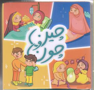چین و چون ـ سرگرمی و آموزش در یک بسته