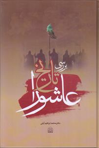 بررسی تاریخ عاشورا