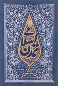 تمدن اسلامی ـ نگاهی اجمالی به بیانات آقای خامنه ای