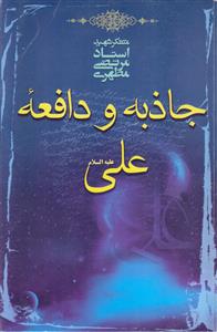 جاذبه و دافعه علی (ع)