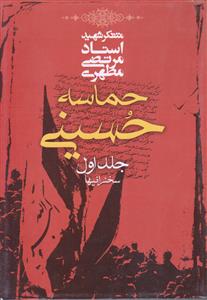 حماسه حسینی (جلد اول ـ سخنرانیها)
