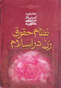 نظام حقوق زن در اسلام