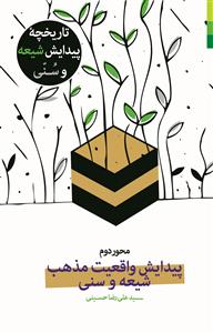 تاریخچه پیدایش نام شیعه و سنی ـ جلد 2 (محور دوم)