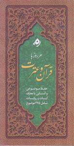 هر روز با قرآن و عترت ـ حفظ موضوعی و آشنایی با معارف آیات و روایات شامل 365 موضوع
