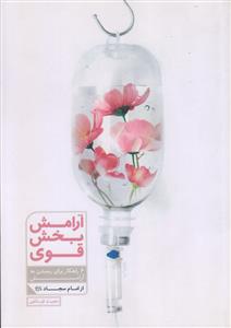 آرامش بخش قوی ـ 6 راهکار برای رسیدن به آرامش از امام سجاد (ع)