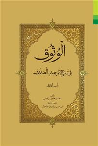 *الوثوق فی شرح توحید الصدوق ـ باب القدره