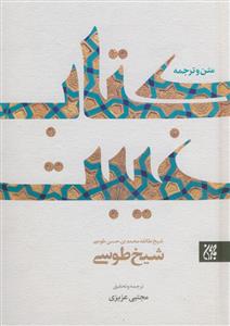 متن و ترجمه کتاب غیبت شیخ طوسی