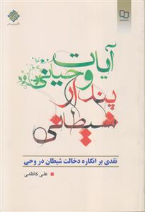 آیات وحیانی و پندار شیطانی ـ نقدی بر انگاره دخالت شیطان در وحی