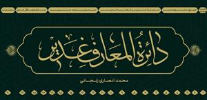 دائره المعارف غدیر (دانشنامه غدیر) ـ جامع ترین دائره المعارف موضوعی غدیر (20 جلدی)