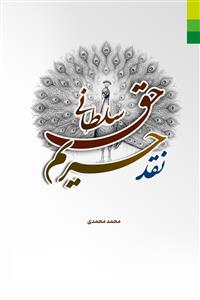 # نقد حریم حق سلطانی ـ دفاع از کتاب های پژوهشی دقیق در اهل حق