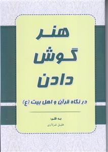 هنر گوش دادن در نگاه قرآن و اهل بیت (ع)