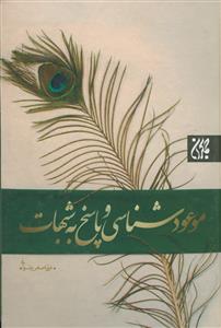 موعود شناسی و پاسخ به شبهات