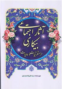 آثار اجتماعی بیکاری از منظر آیات و روایات