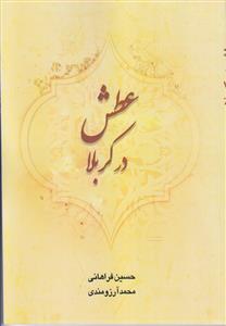 عطش در کربلا