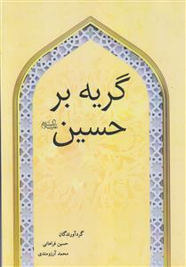 گریه بر حسین (ع)
