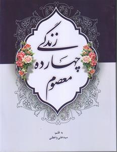 زندگی چهارده معصوم (ع)
