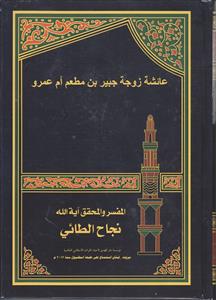 عائشه زوجه جبیر بن مطعم ام عمرو