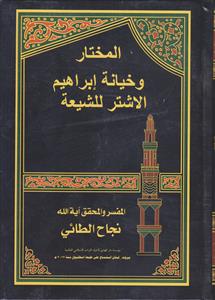 المختار و خیانه ابراهیم الاشتر للشیعه