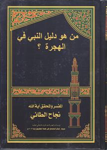 من هو دلیل النبی فی الهجره ؟