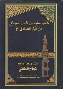 کتاب سلیم بن قیس الموثق من قبل الصادق (ع)