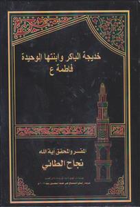 خدیجه الباکر و ابنتها الوحیده فاطمه (س)
