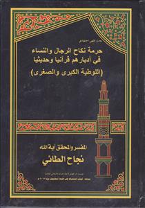 حرمه نکاح الرجال و النساء فی ادبارهم قرآنیا و حدیثیا (اللوطیه الکبری و الصغری)