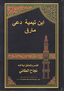 ابن تیمیه دعی مارق