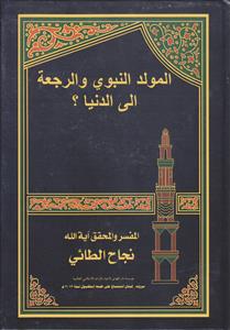 المولد النبوی و الرجعه الی الدنیا ؟