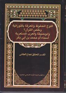 اللوح المحفوظ و المعرفه بالنورانیه و نقص القرآن؟ و ابوحنیفه و العرب المستعربه اسماء ام محمد بن ابی بکر