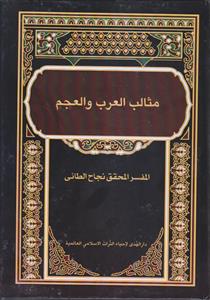 مثالب العرب و العجم