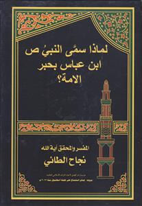 لماذا سمی النبی ابن عباس بحبر الامه؟
