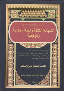 الشهاده الثالثه واجبه و جزئیه و توقیفیه ـ دوره 4 جلدی
