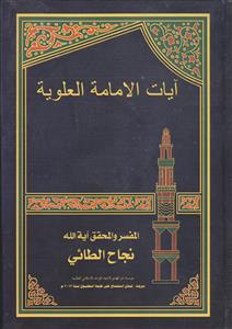 آیات الامامه العلویه