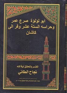 ابولولوه صرع عمر و حراسه السته عشر وفر الی کاشان