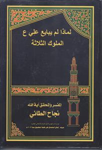 لماذا لم یبایع علی (ع) الملوک الثلاثه