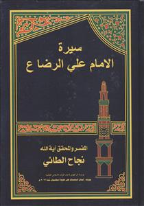 سیره الامام علی الرضا (ع)