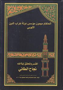 الحاخام میمون موسس دوله خراب الدین الایوبی