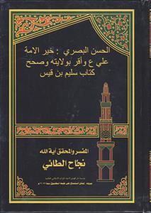 الحسن البصری خیرالامه علی و اقر بولایته و صحح کتاب سلیم بن قیس