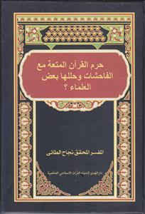 حرم القرآن المتعه مع الفاحشات و حللها بعض العلما ؟