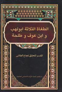 الطغاه الثلاثه ابولهب و ابن عوف و طلحه