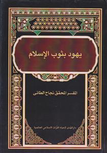 یهود بثوب الاسلام