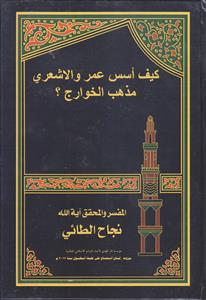 کیف اسس عمر و الاشعری مذهب الخوارج ؟