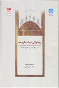 بازخوانی نهضت ترجمه ـ حلقه های مفقوده در انتقال فلسفه یونان به عالم اسلام (از شهروند آتنی تا رعیت بغداد)