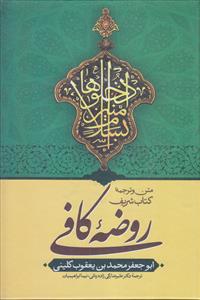 متن و ترجمه کتاب روضه کافی