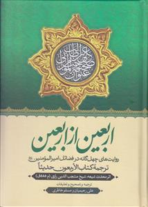 اربعین از اربعین ـ روایت های چهل گانه در فضائل امیرالمومنین (ع) ـ ترجمه کتاب الاربعون حدیثا