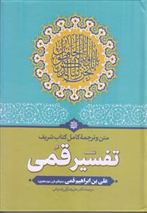 متن و ترجمه کامل کتاب تفسیر قمی ـ دوره 5 جلدی