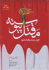 مقتل پیوسته ـ گزارش مستند واقعه عاشورا